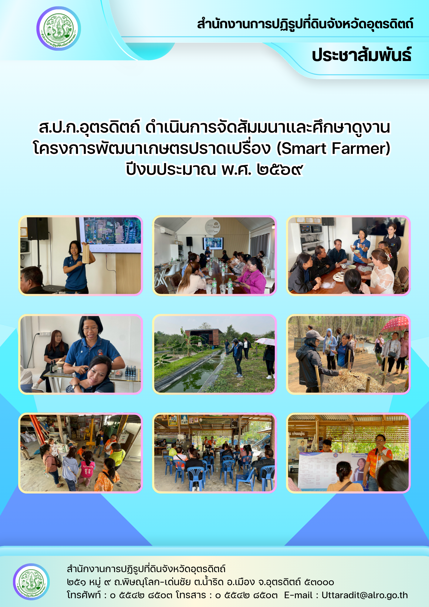 title - ส.ป.ก.อุตรดิตถ์ ดำเนินการจัดสัมมนาและศึกษาดูงานโครงการพัฒนาเกษตรปราดเปรื่อง (Smart Farmer) ปีงบประมาณ พ.ศ. ๒๕๖๙